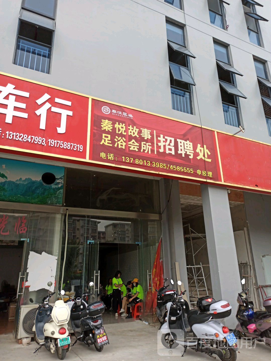 秦悦故事足浴会所招聘处