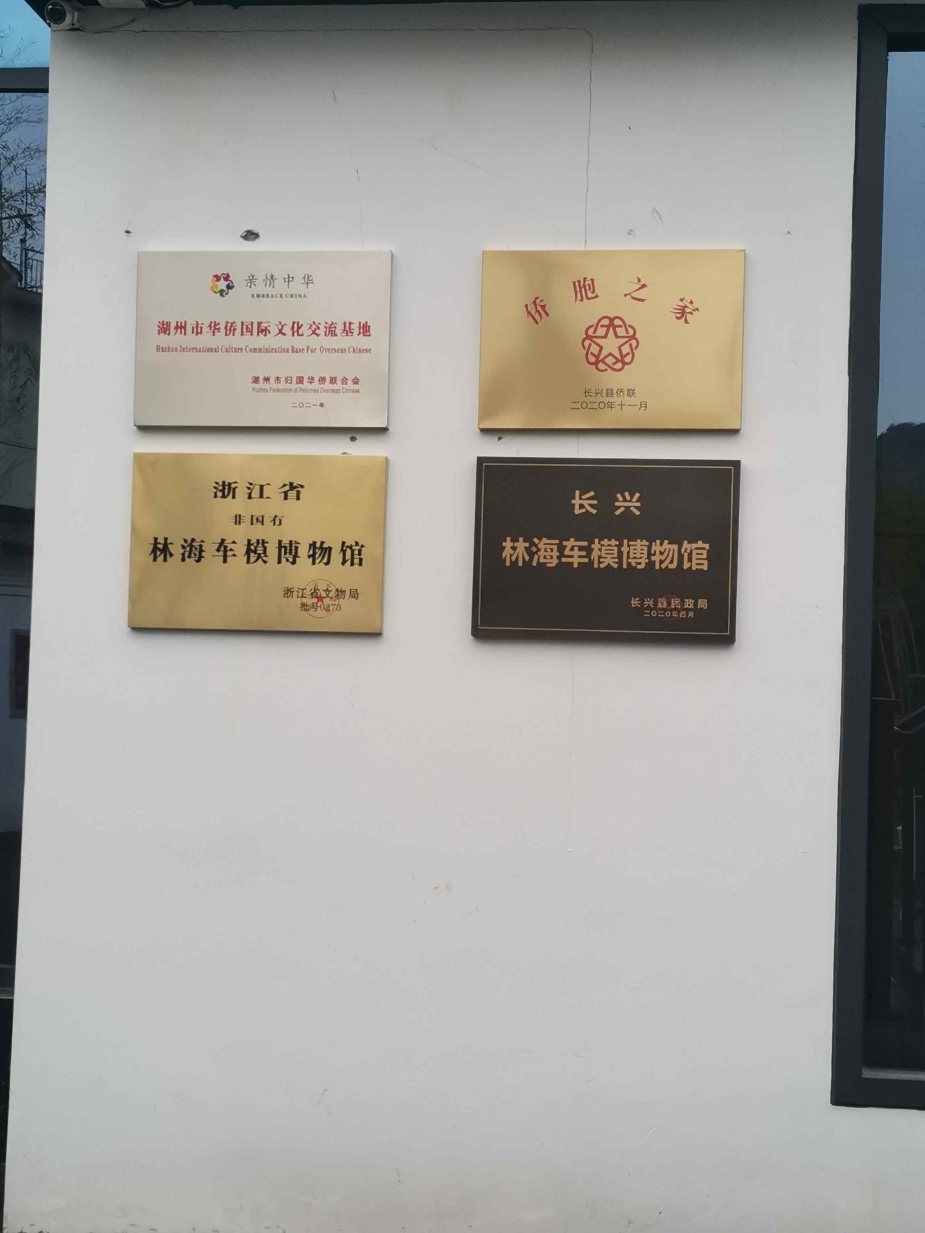 长兴县林海车模博物馆