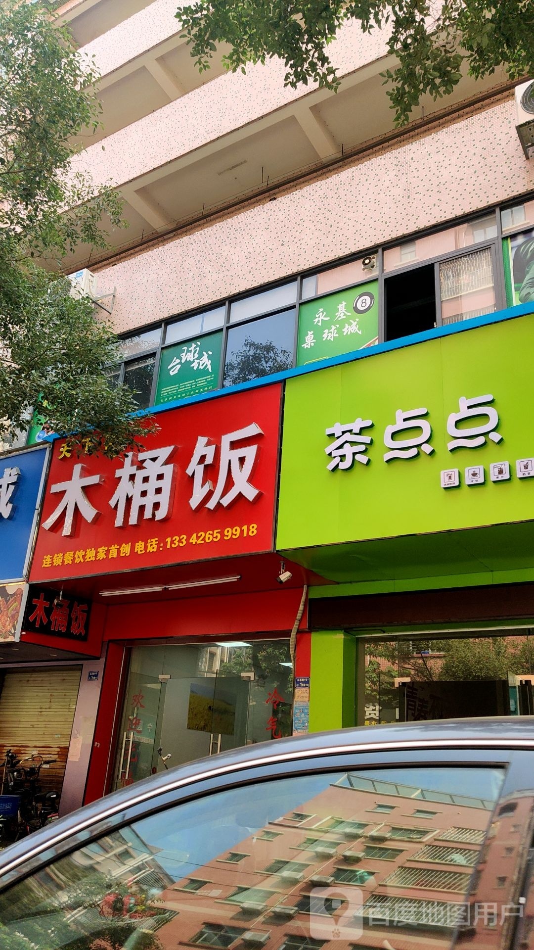 永基桌球城