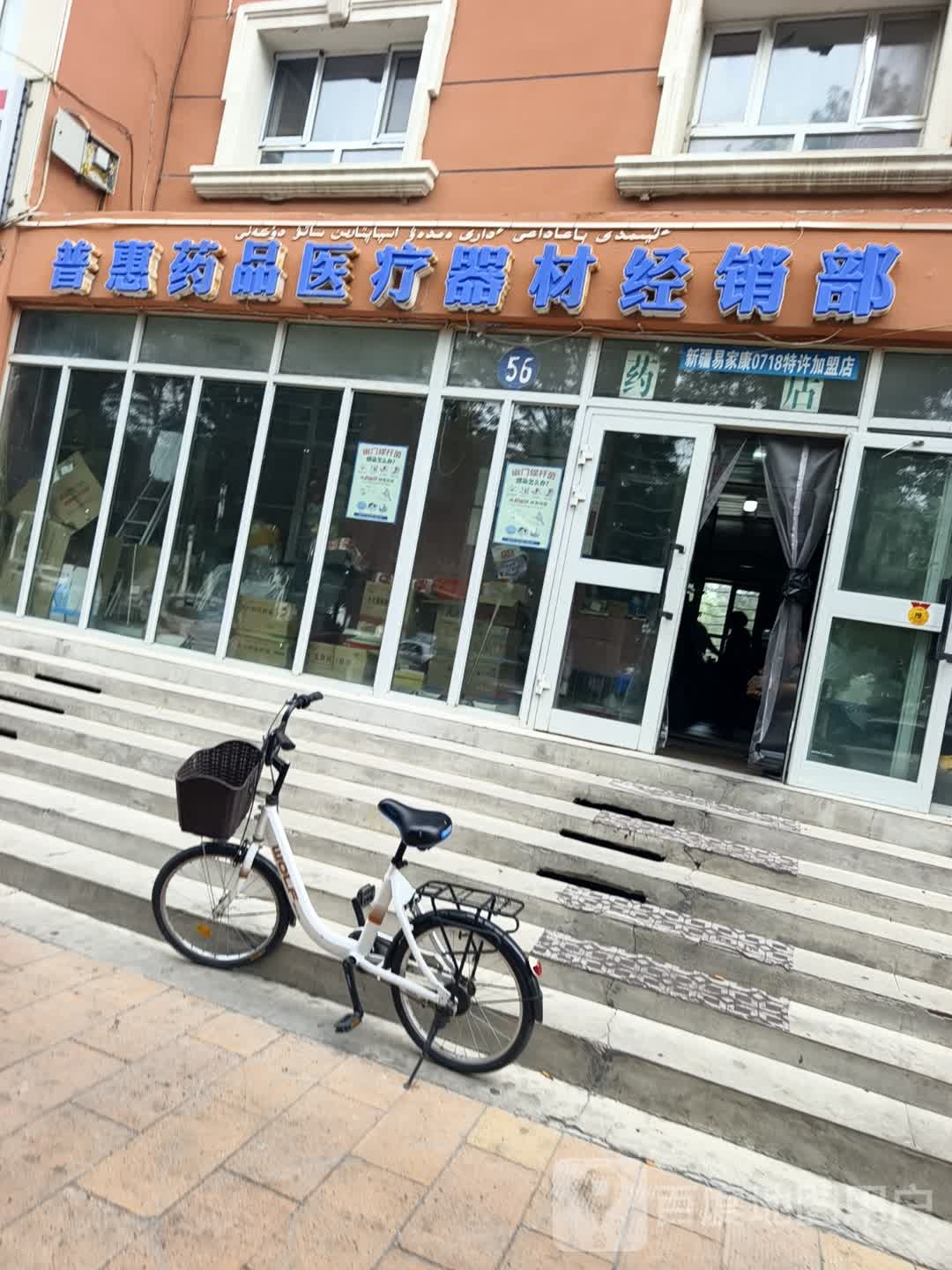 普惠药品医疗器材经销部