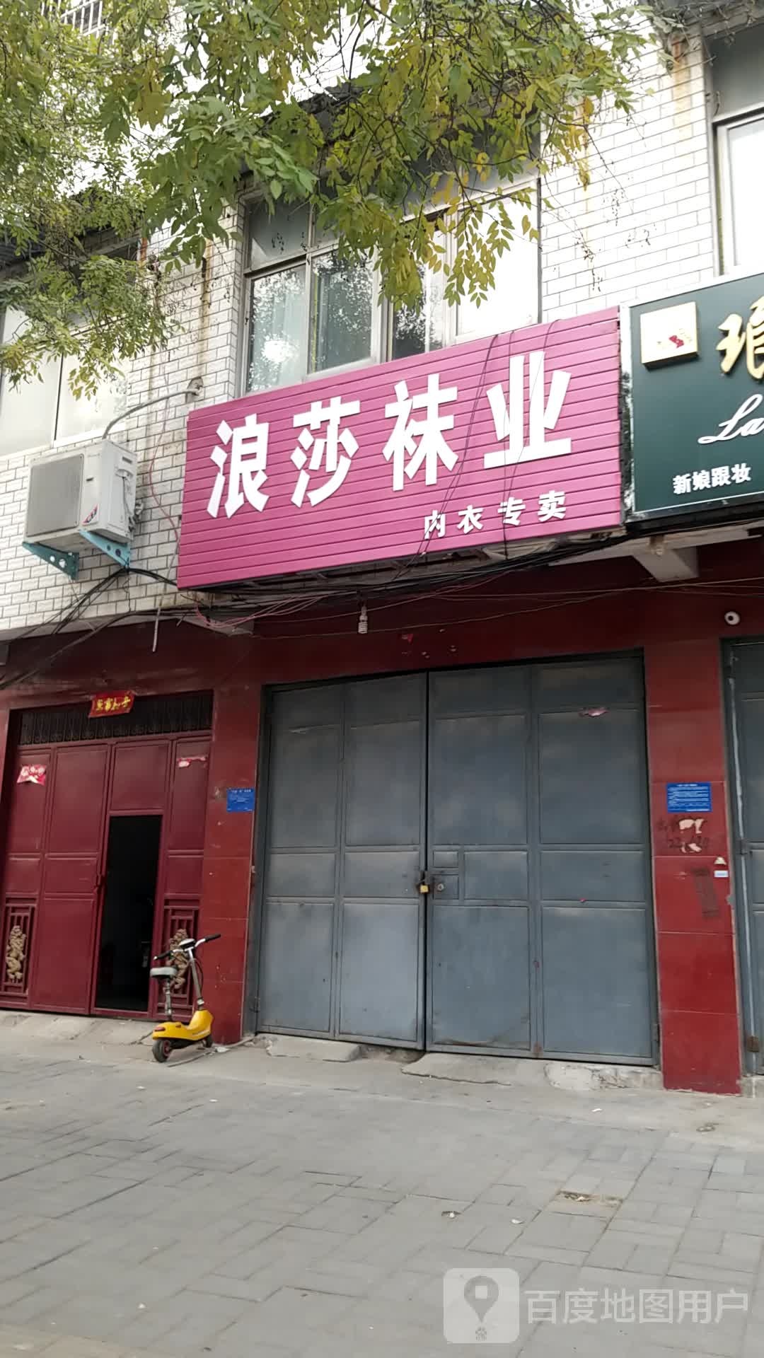 鹿邑县浪莎袜业(文化路店)