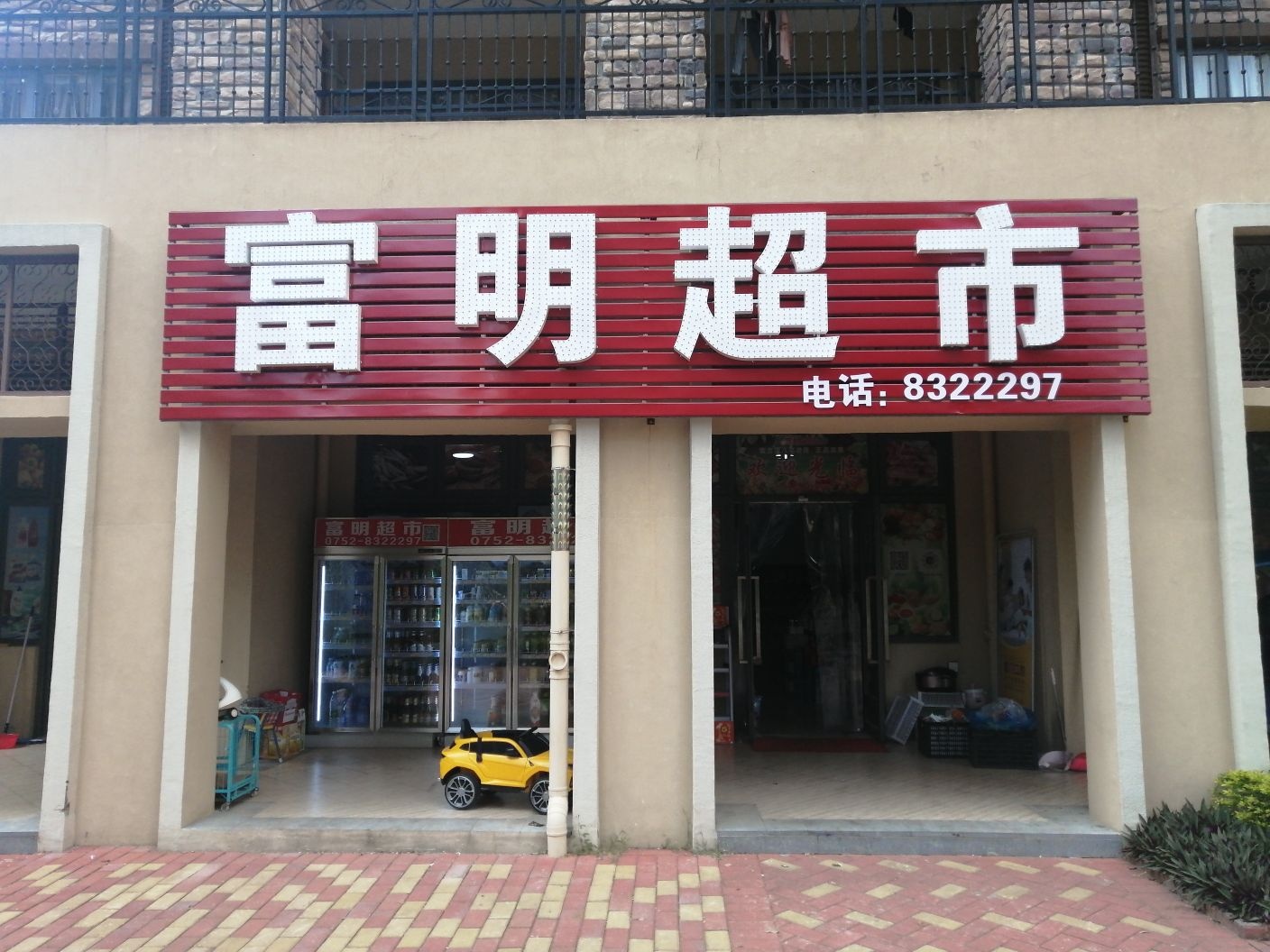 富明超市