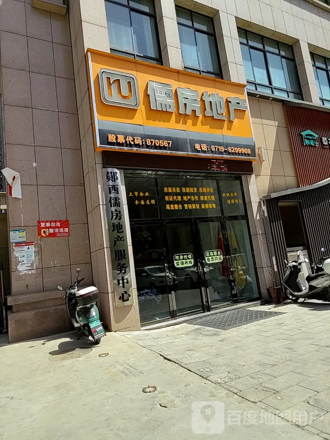 郧西儒房地产服务中心(城东路店)