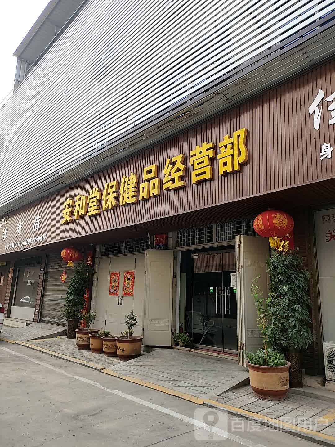 安和堂保健品经营部