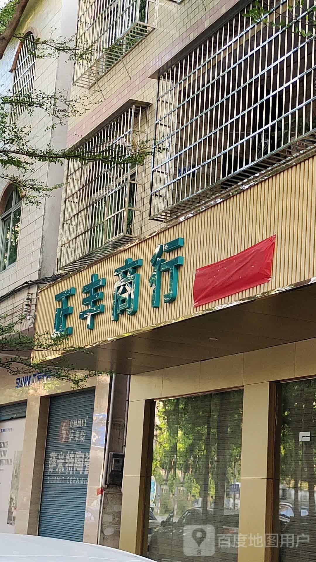 正丰商行