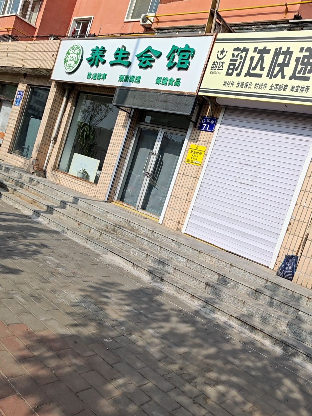 美妍养生会馆