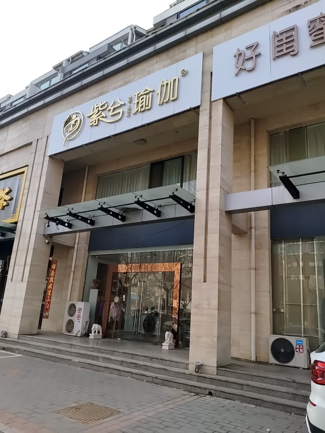 紫兮瑜伽