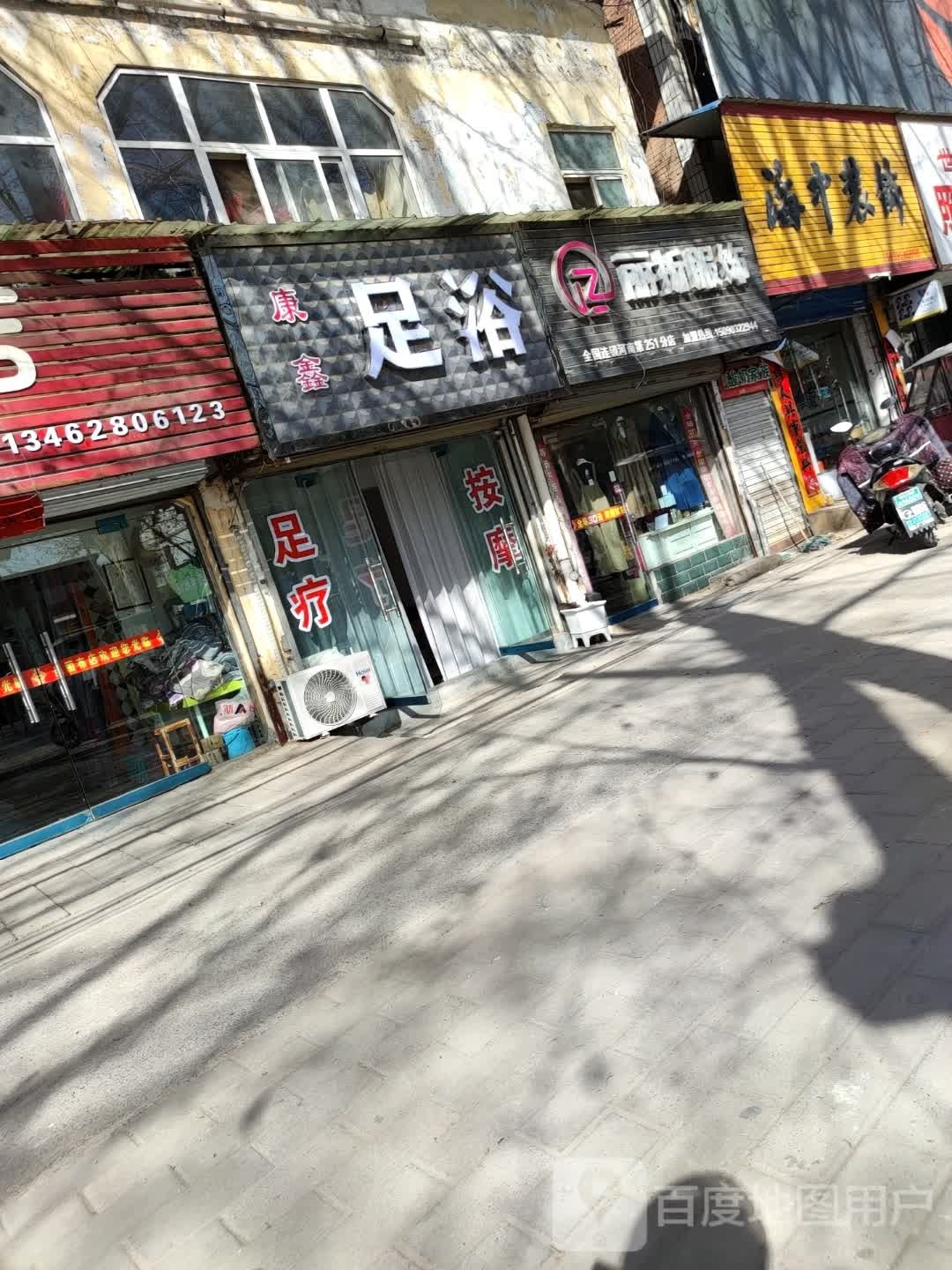 康鑫足浴