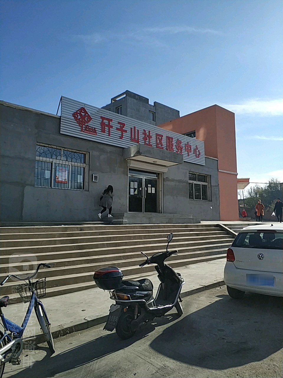矸子山社区服务中心