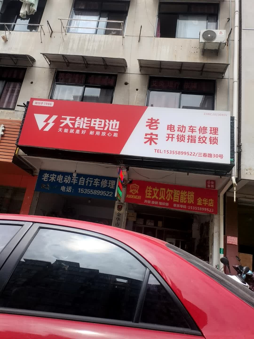 老宋电动车修理开锁指纹锁