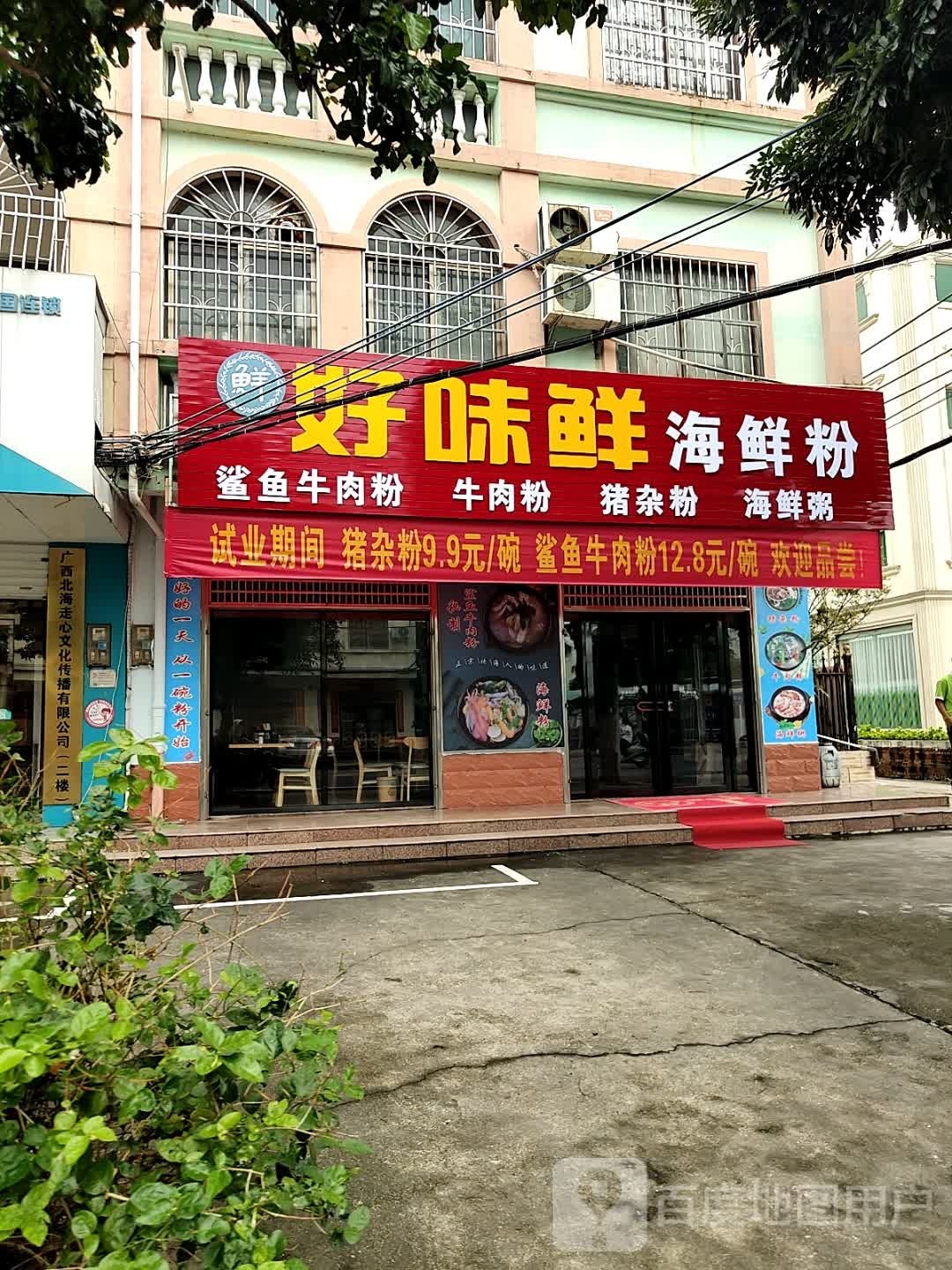 好味鲜海鲜粉(逢时花园店)