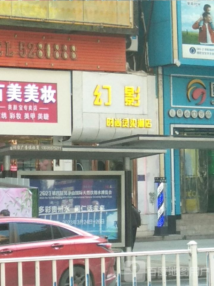 幻影时尚染染潮店