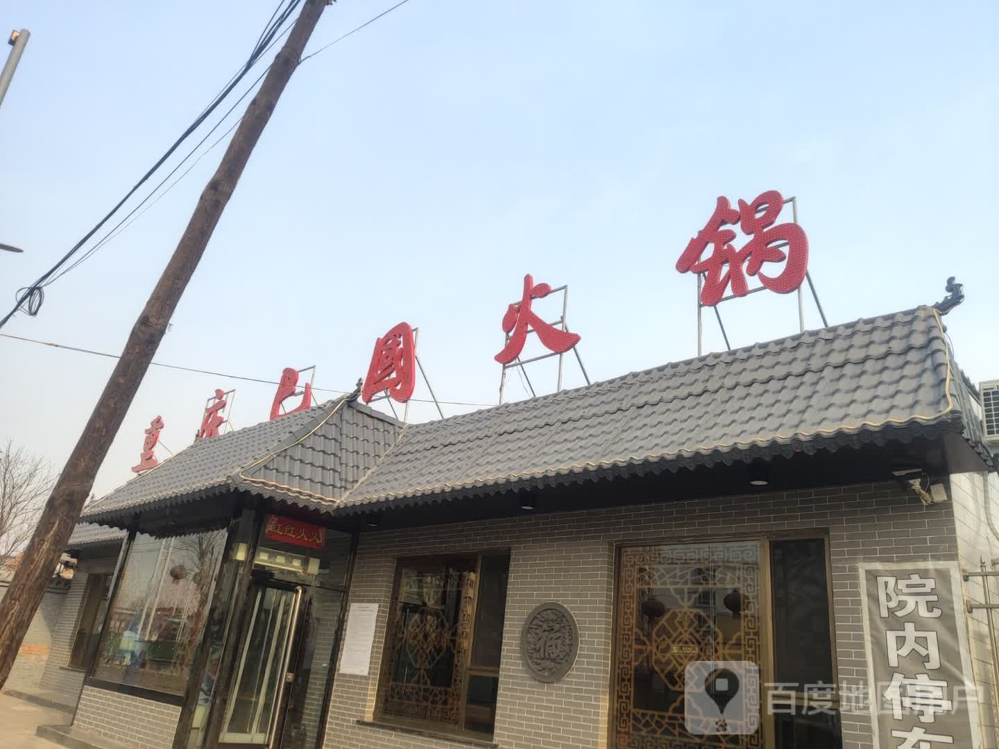 重庆巴国口福火锅(和谐街店)