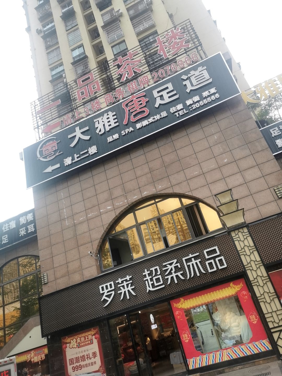 一品茶楼