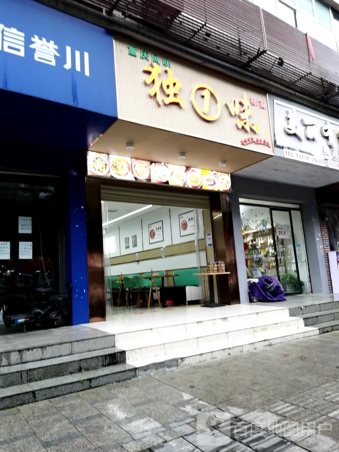 独一味(凌云路店)