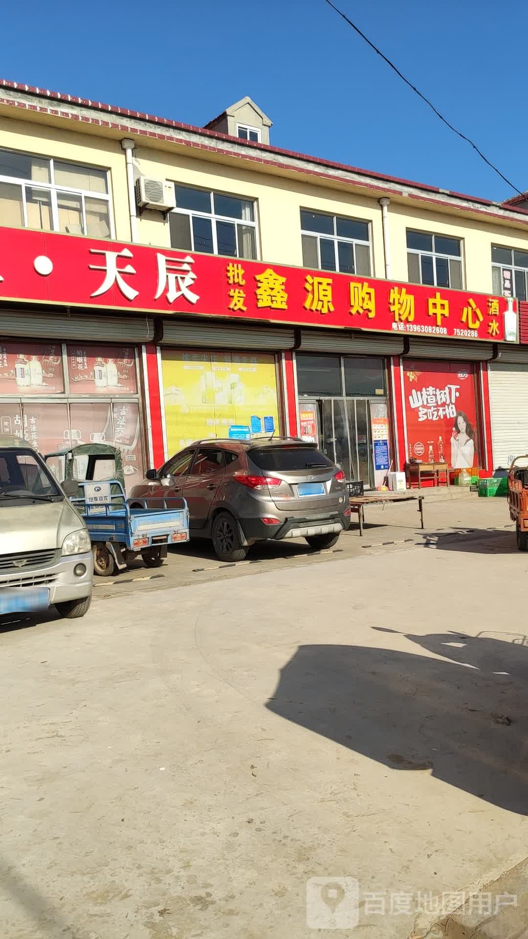 鑫缘购物中心批发(滨州市沾化区黄金四路店)