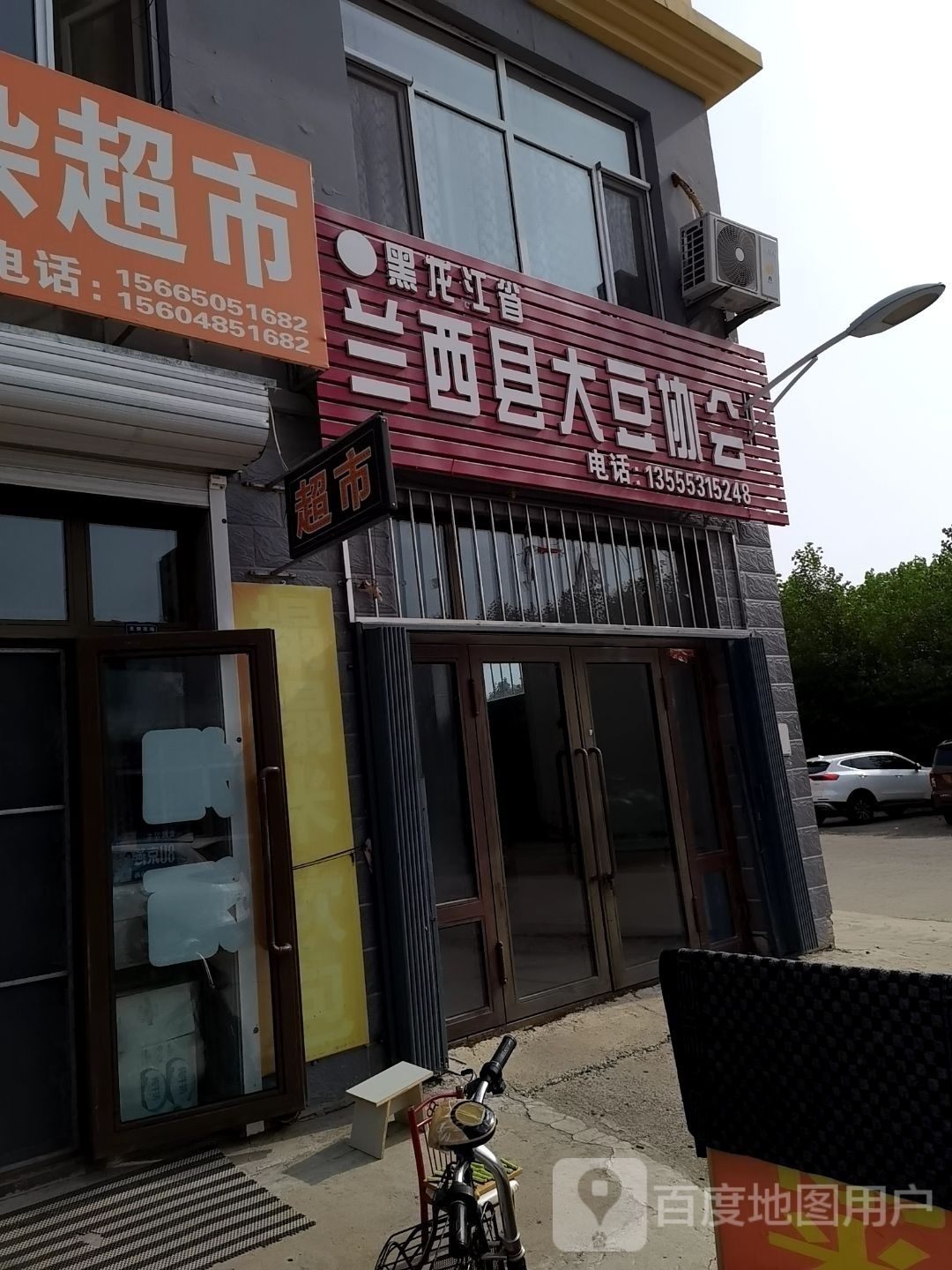 黑龙江省兰西县大豆协会