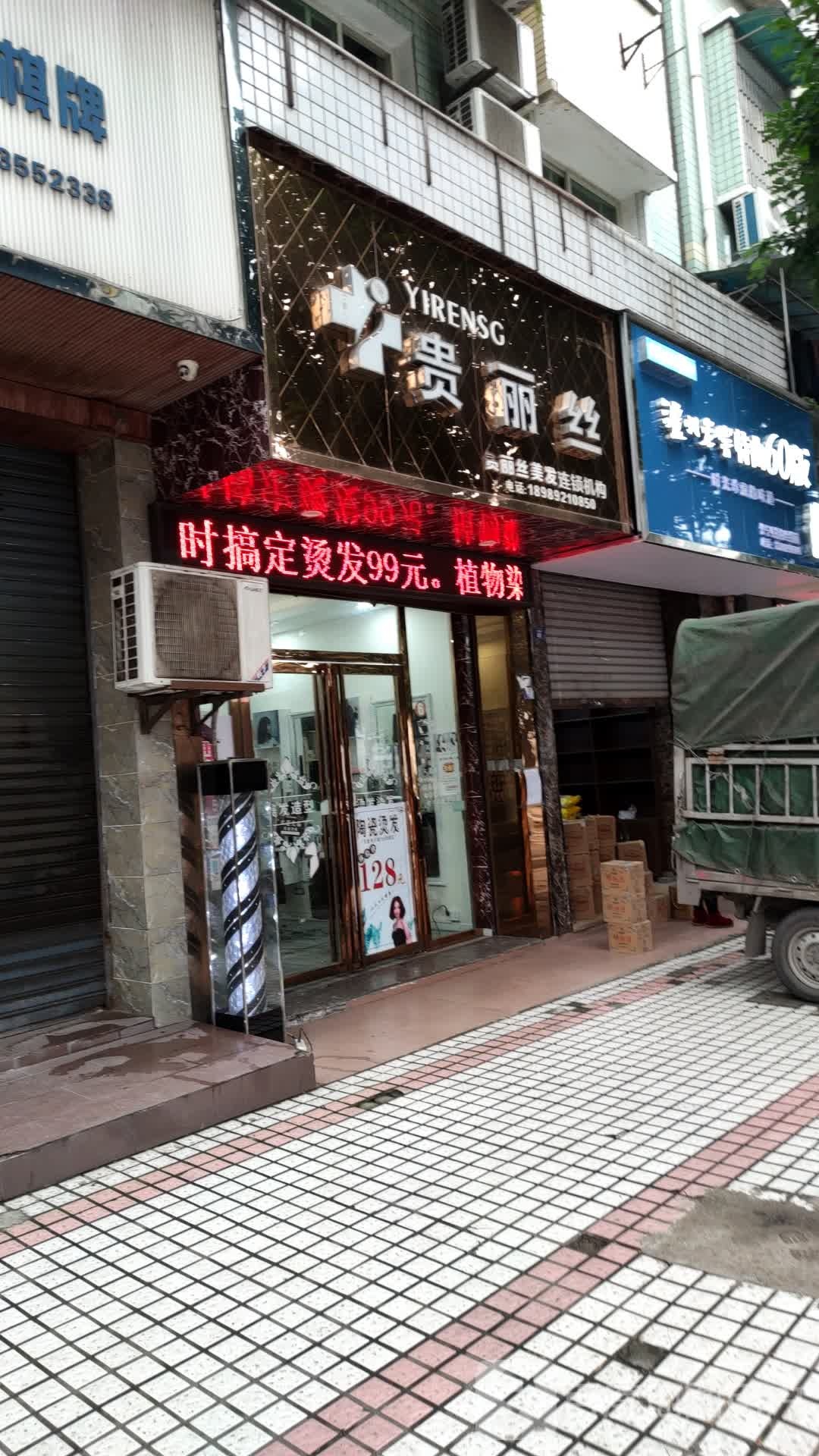 贵丽丝(电力路二段店)