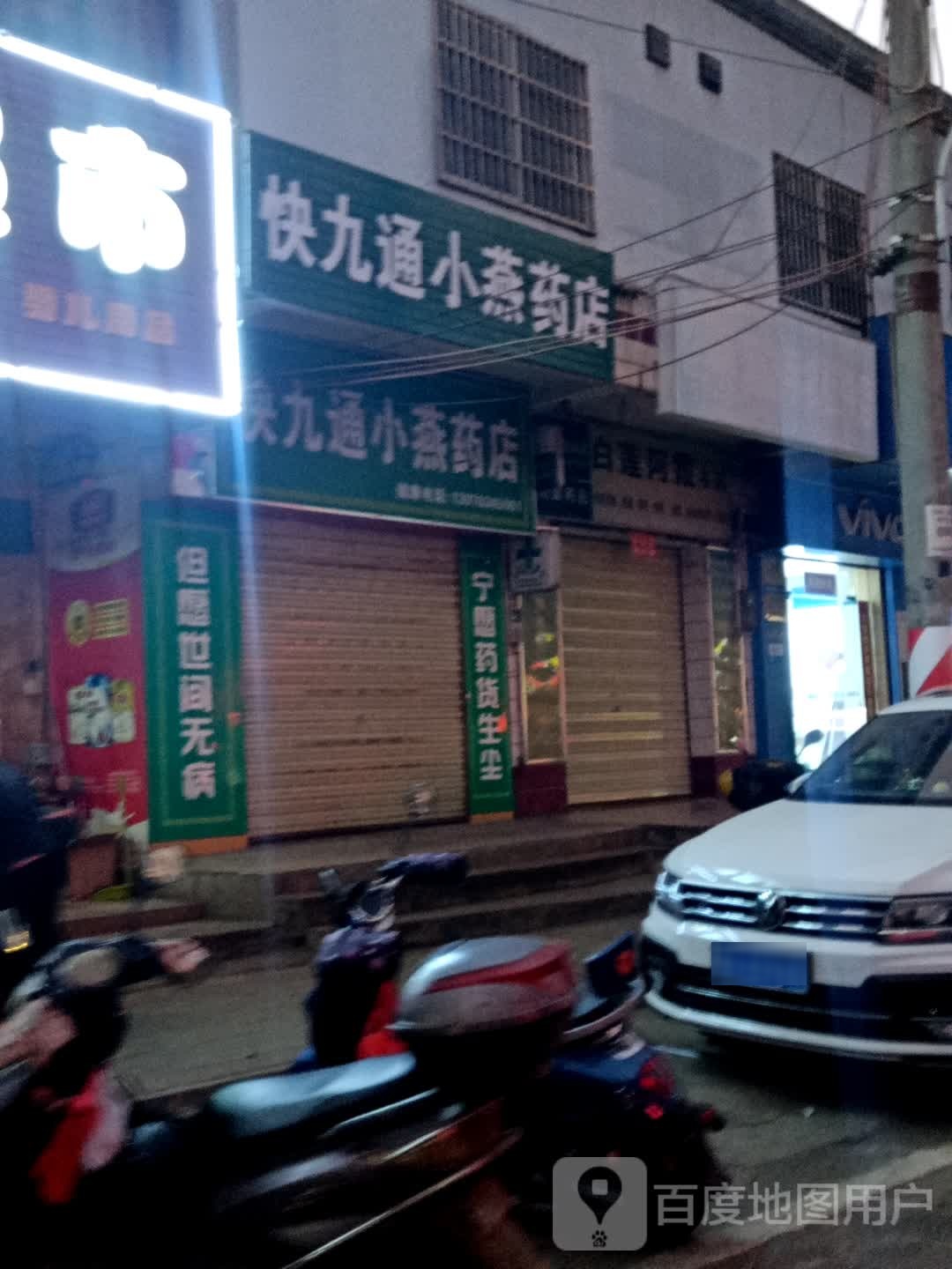 快九通小燕药店(罗小燕分店)