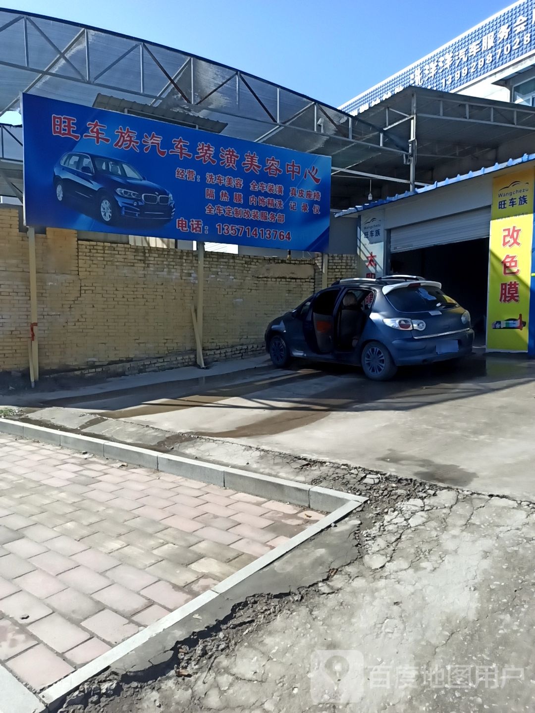 旺车族汽车美容装饰。中心(卡拉力授权店1265)