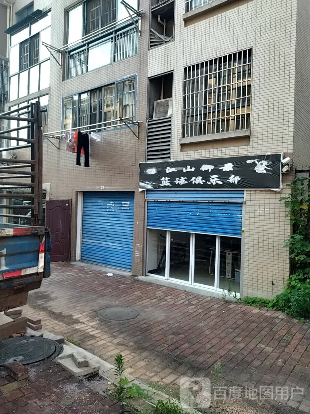 江山御景篮球俱乐部