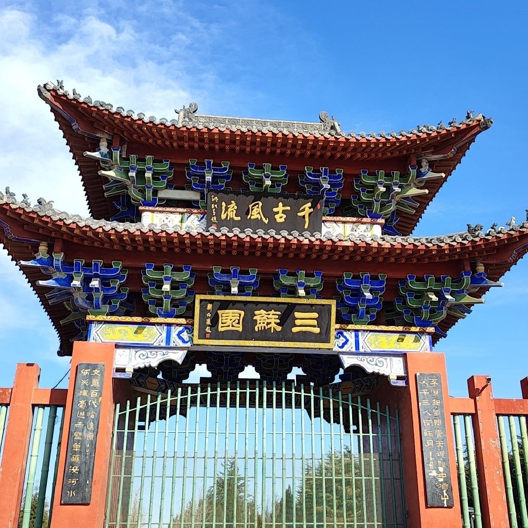 郏县三苏园景区