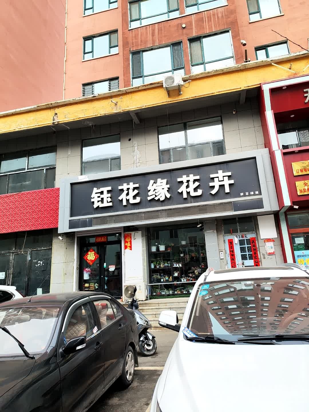 钰花缘花卉(阳光帝景家园店)