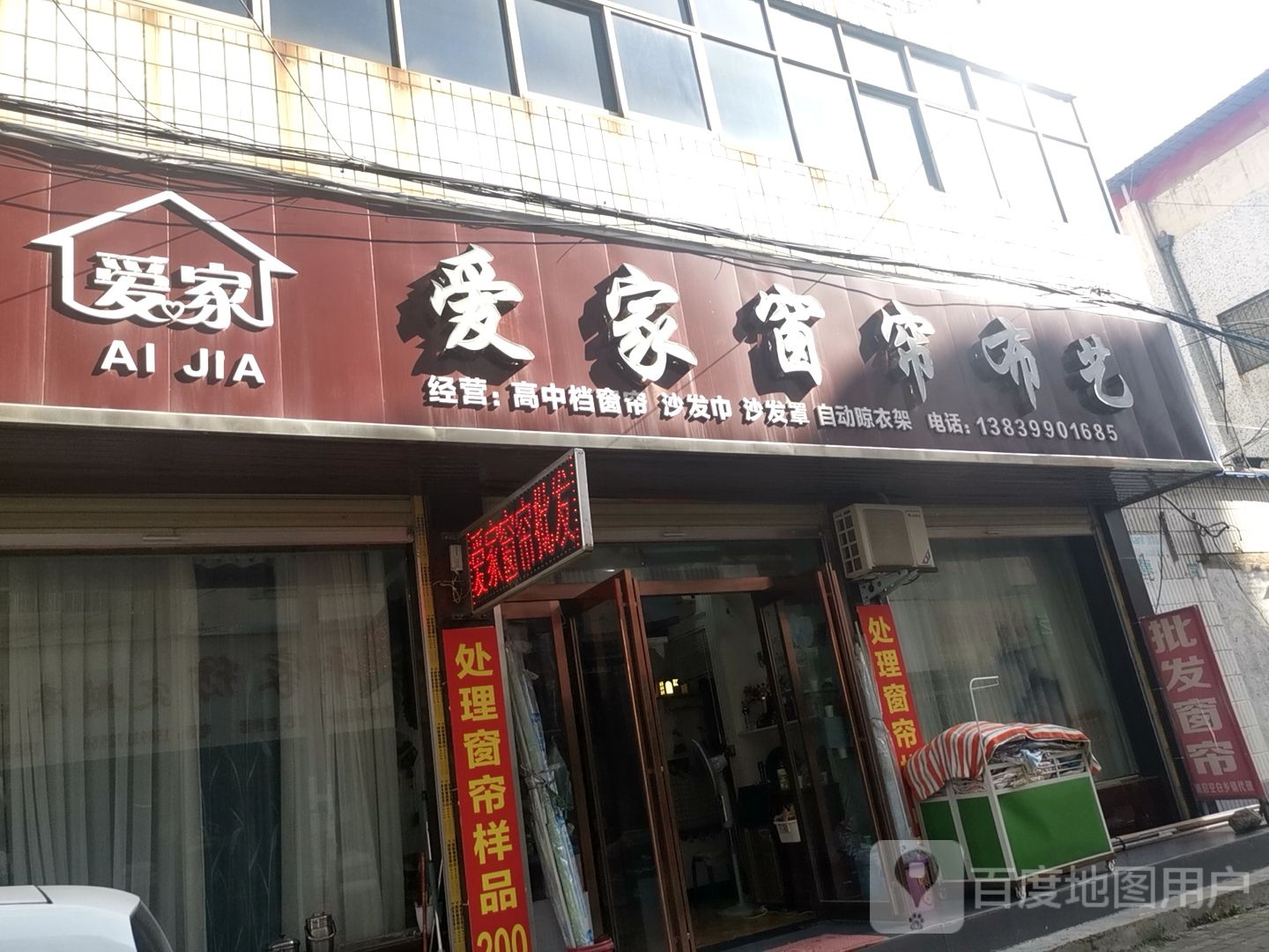 上蔡县爱家窗帘布艺(青龙巷店)