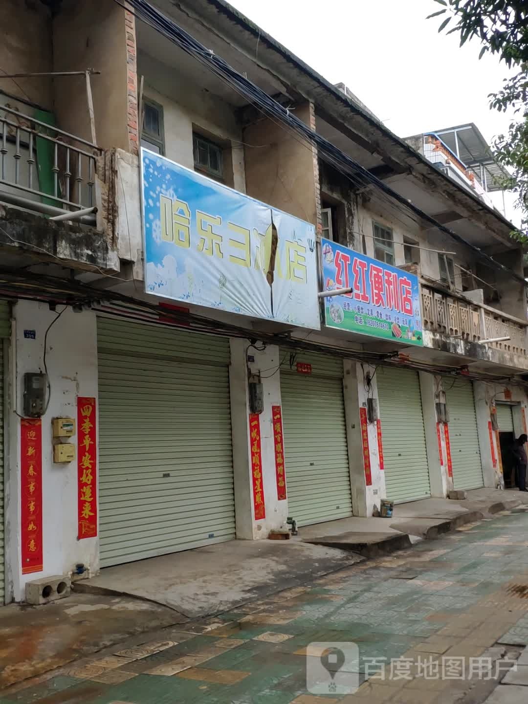 哈乐彐冰店