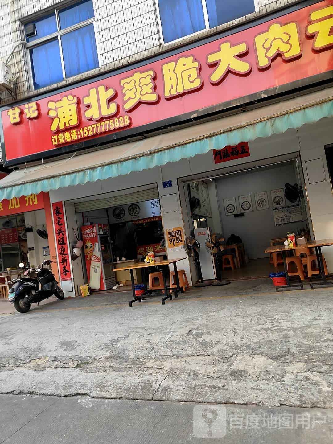 甘记浦北爽脆大肉云吞(木井五分店)