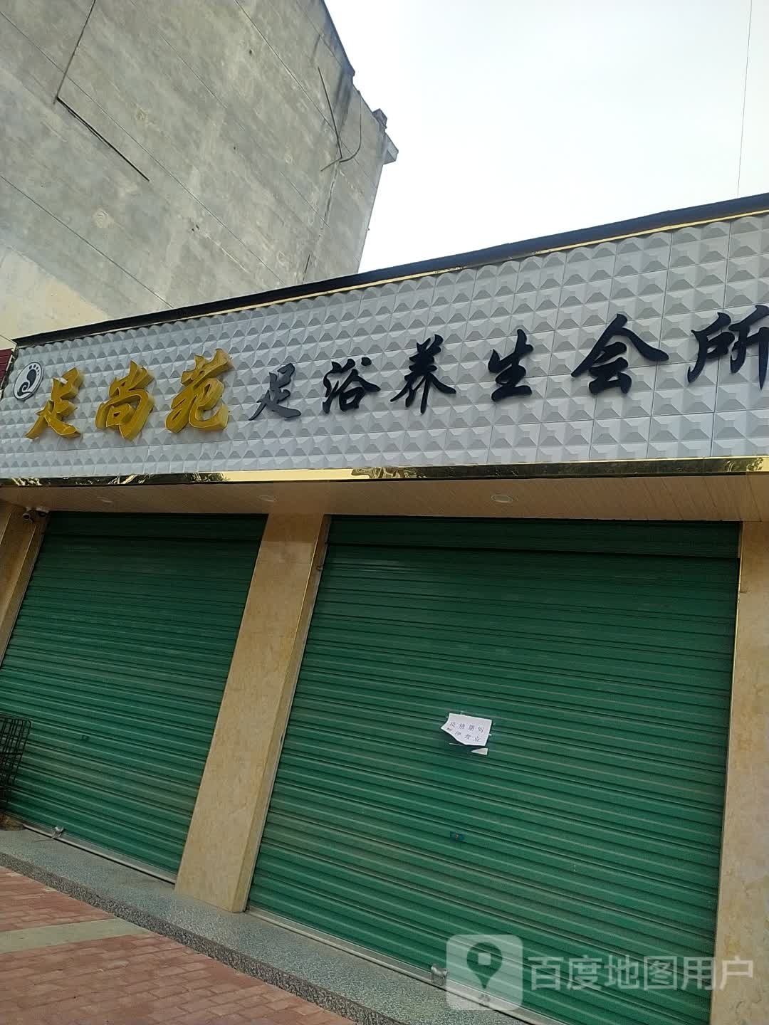 足尚苑足浴养生会所