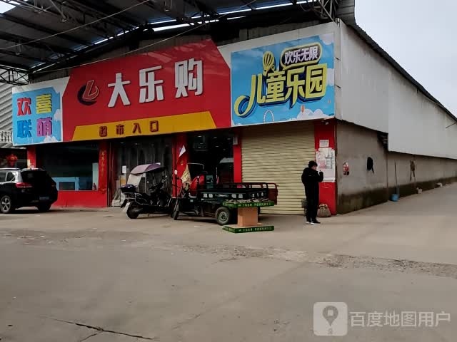 大乐购生活购物广场(G330店)