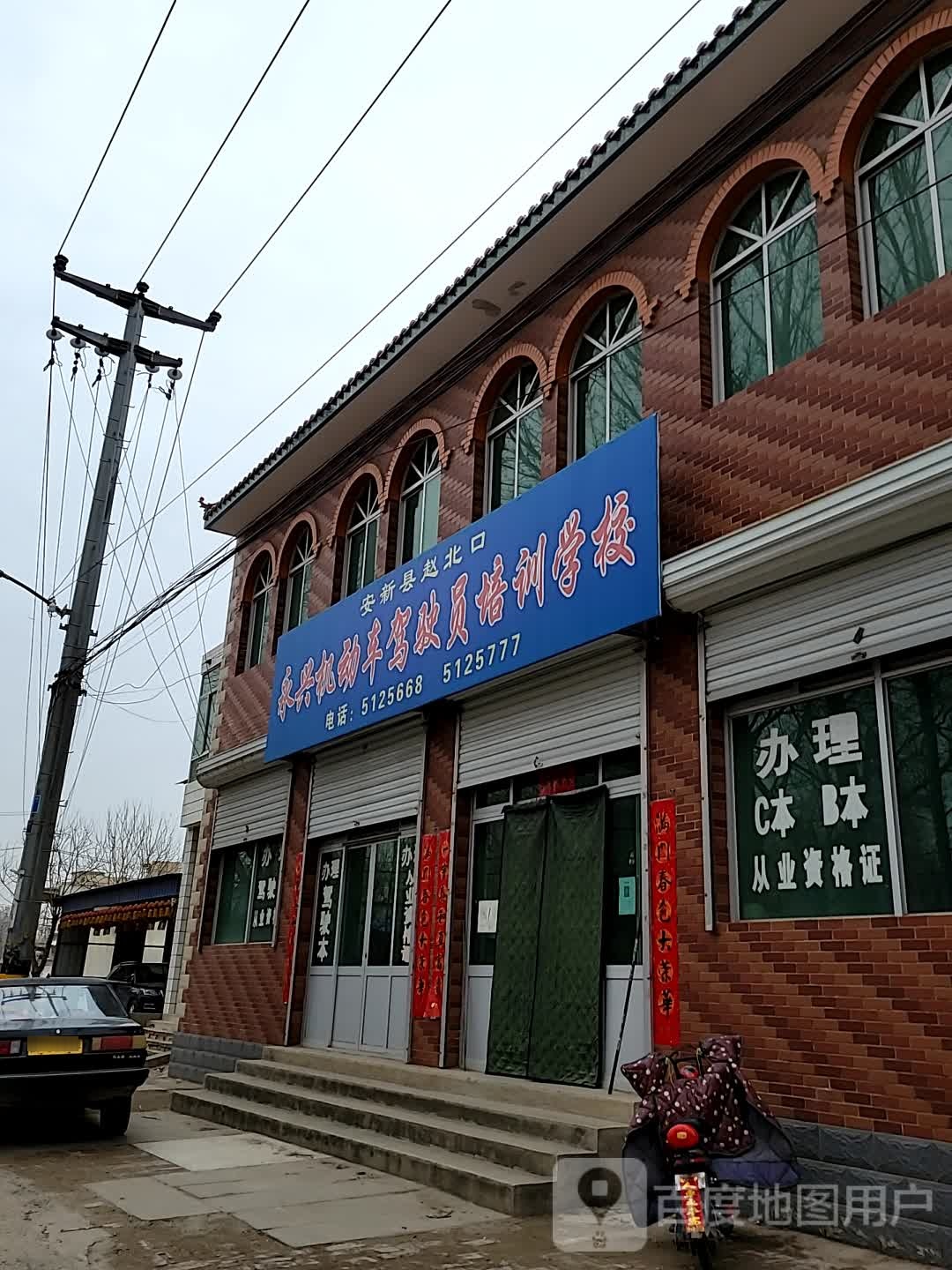 永兴机动车驾驶员培训学校