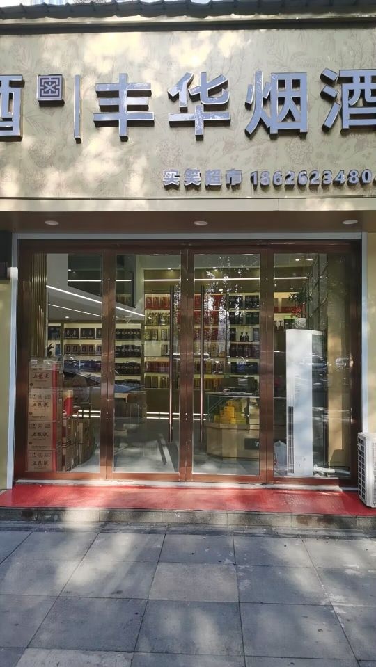 丰殍恕华苣烟酒(池阳路店)