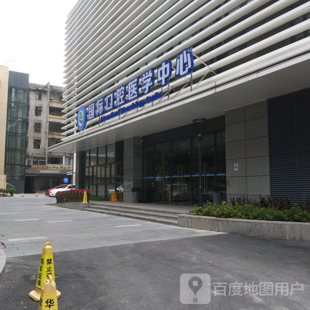 国际口腔医学中心
