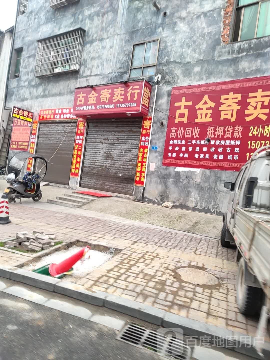 古金寄卖行