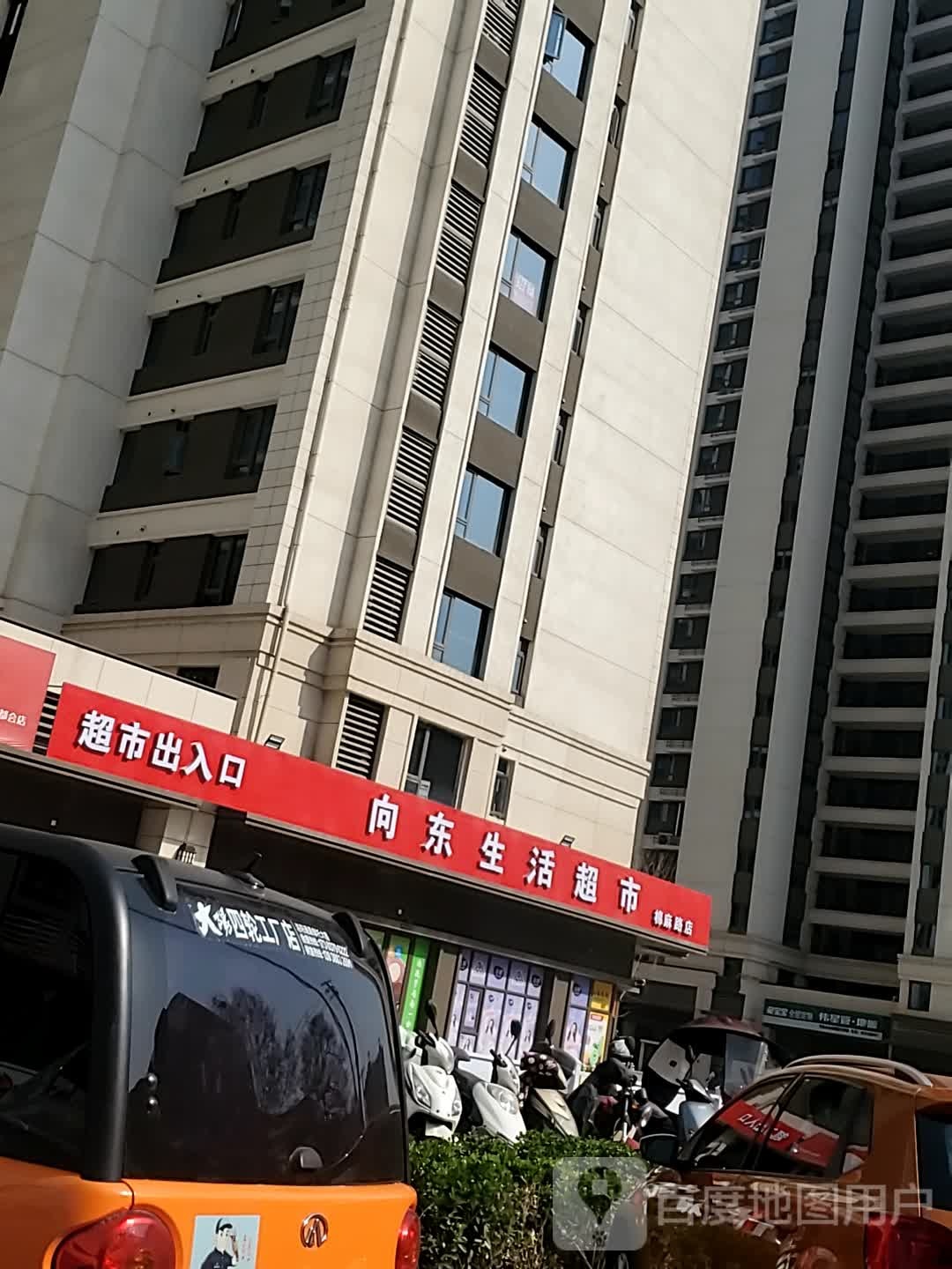 向东生活超市(棉麻路店)