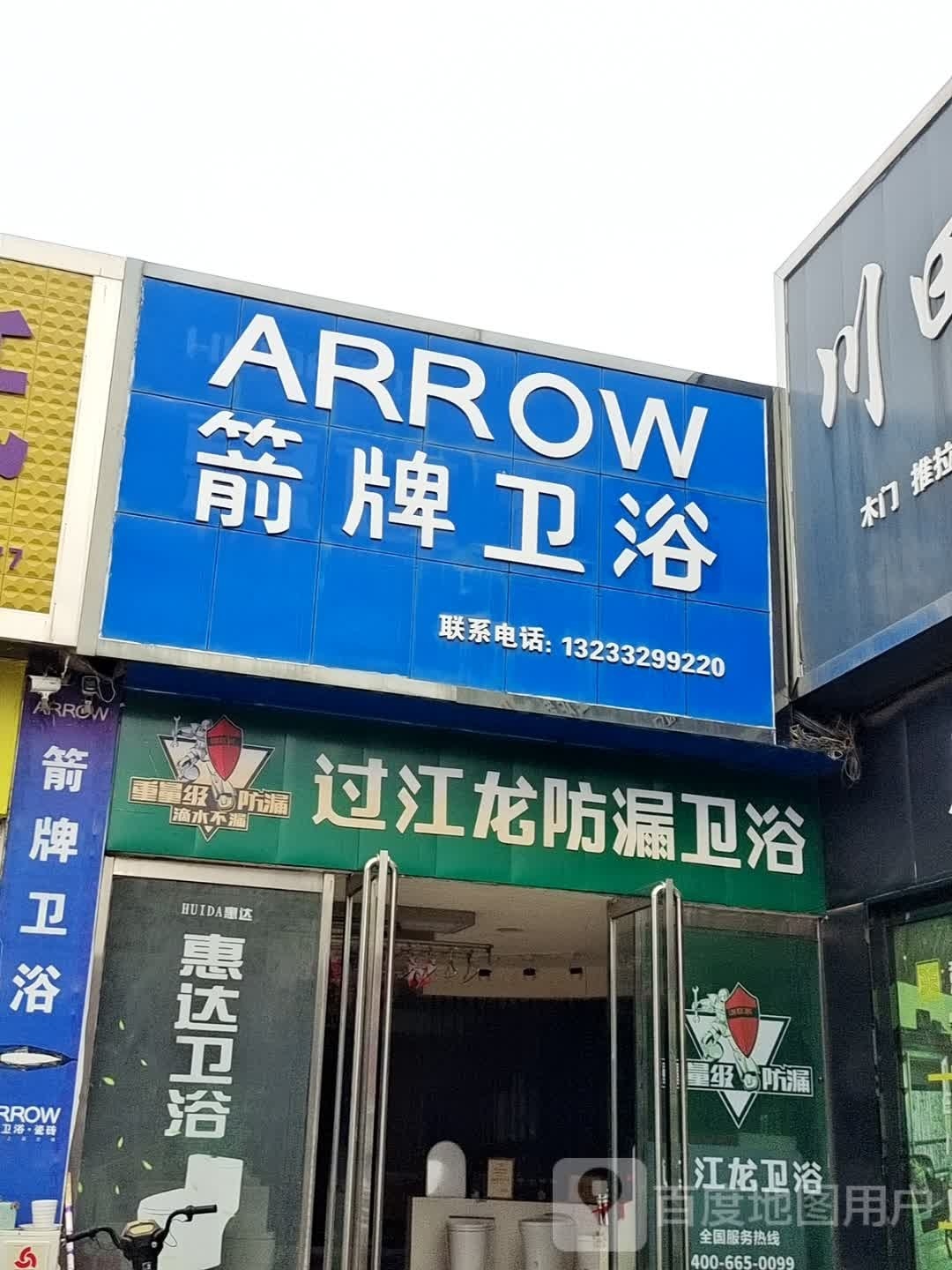 过江龙防漏卫浴(黄华街店)