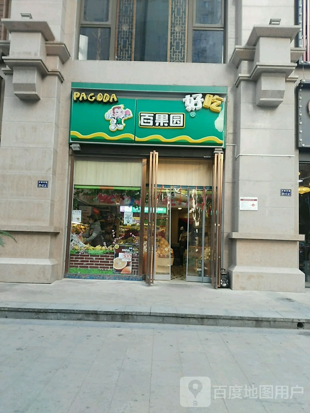 百果园(蓝堡湾2店)