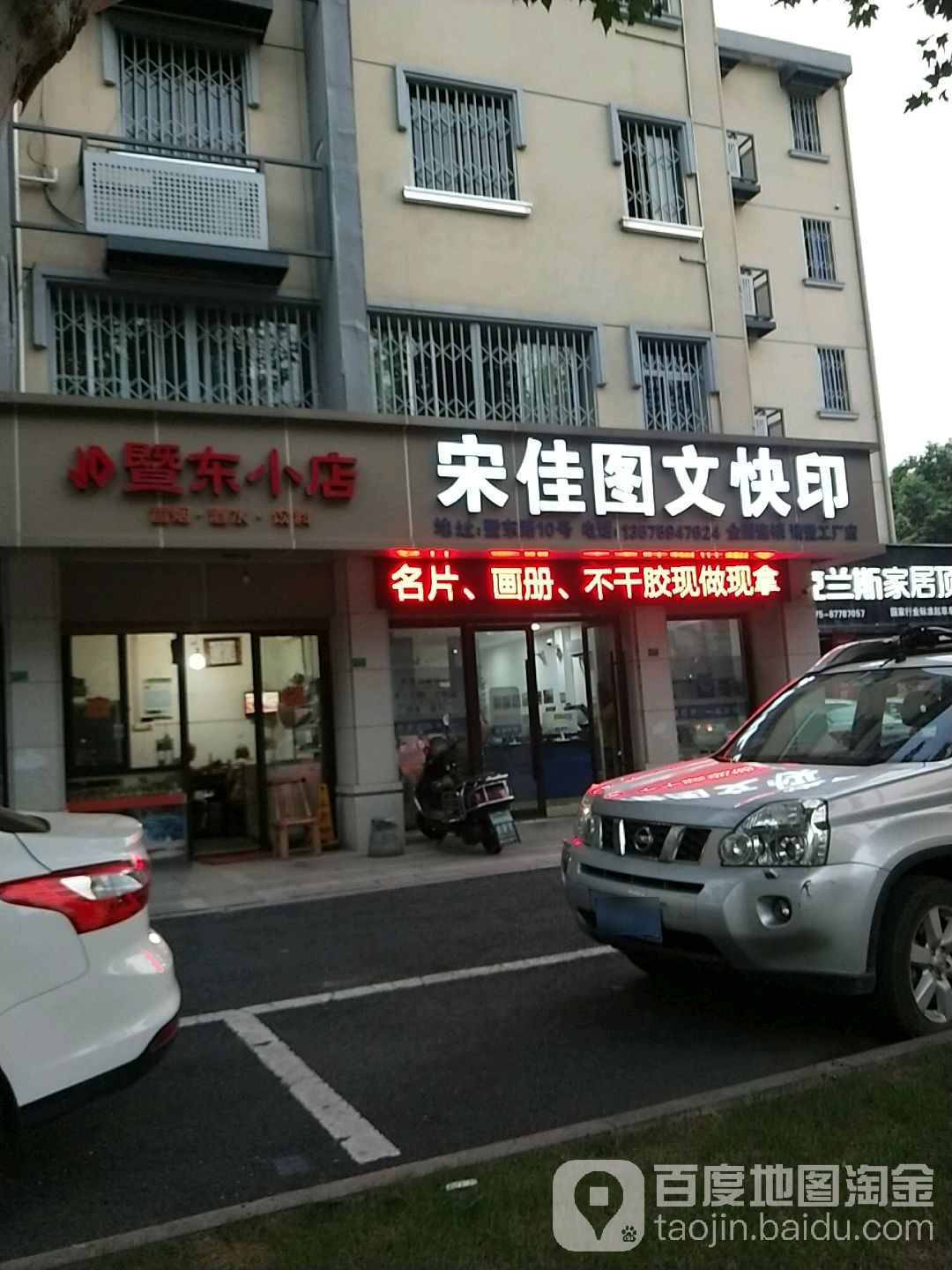 暨东小店