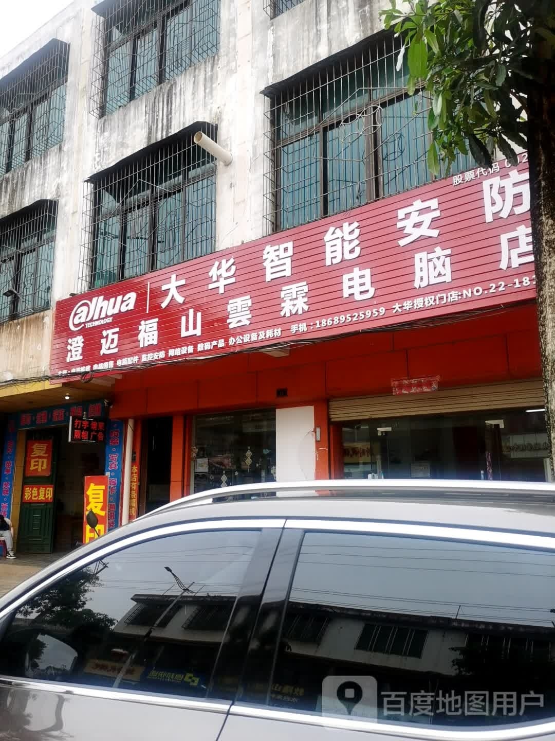 澄迈福山云霖电脑店