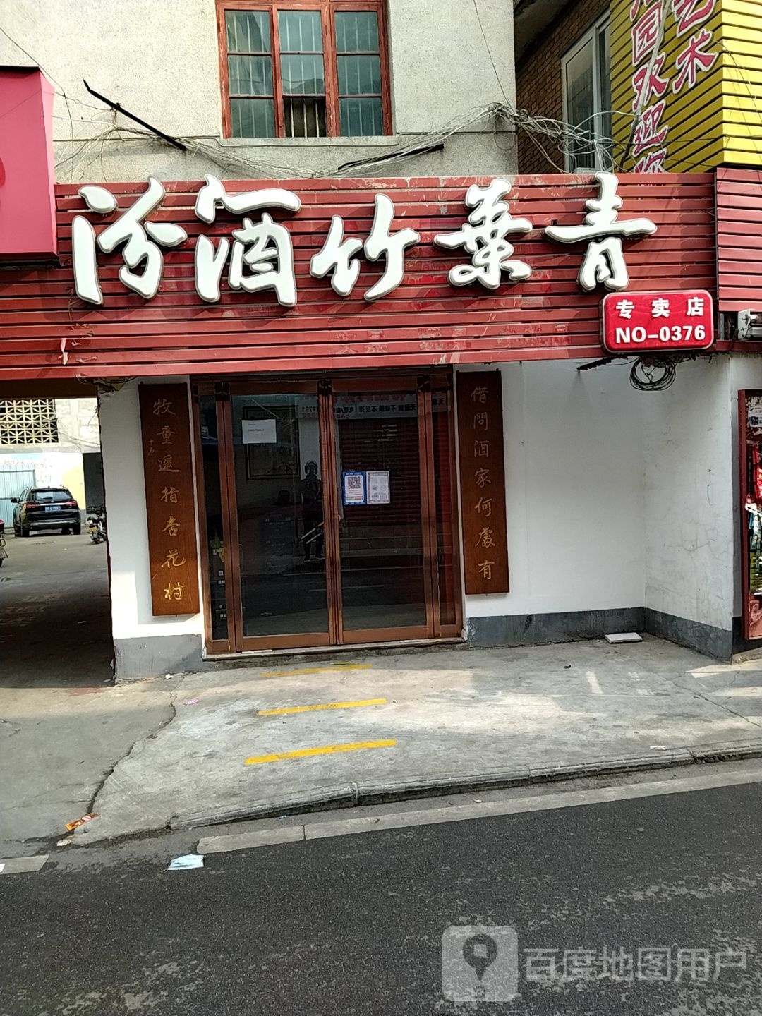 汾酒竹叶青专卖店(建设中路店)