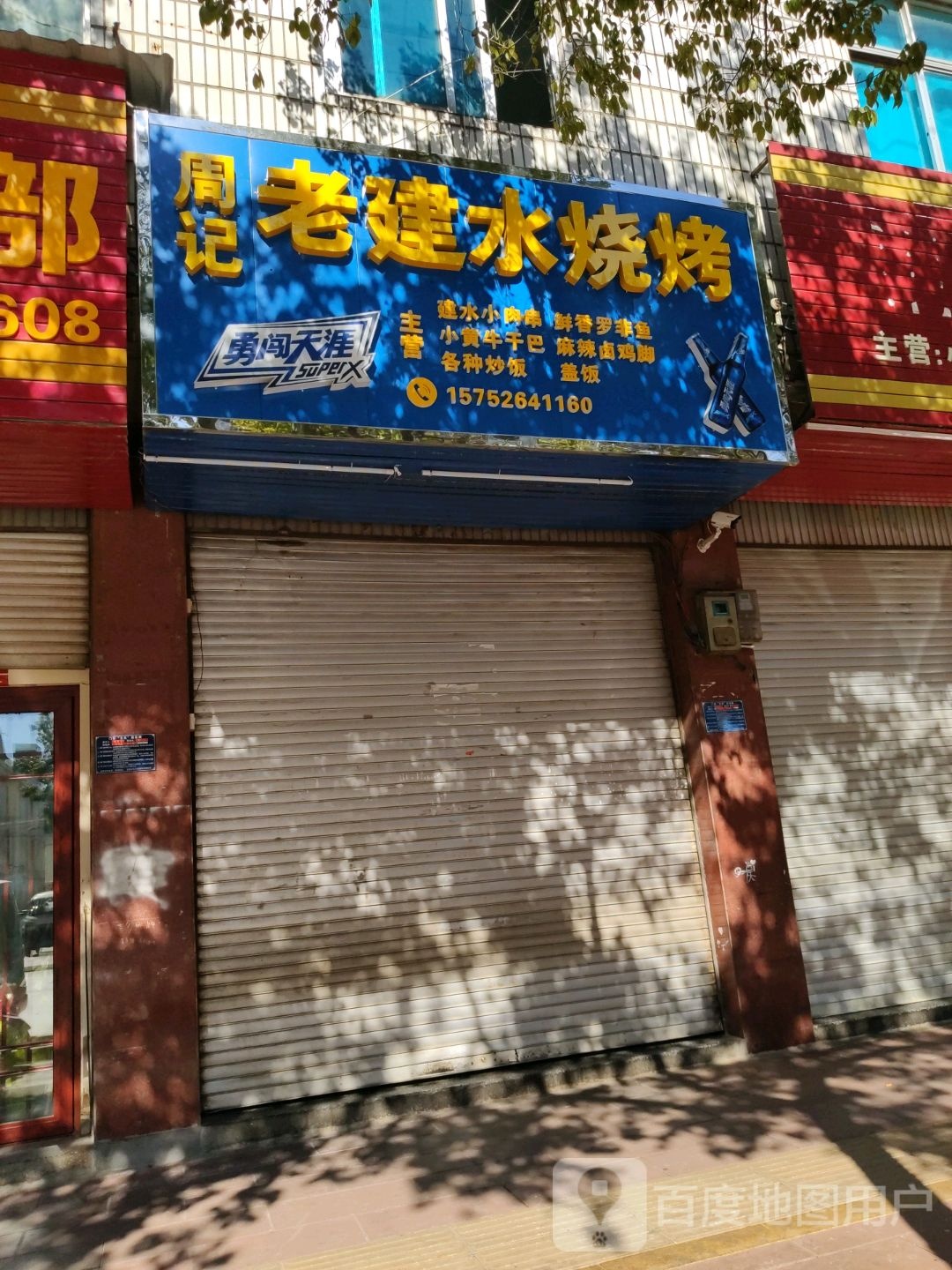 周记老建水烧烤