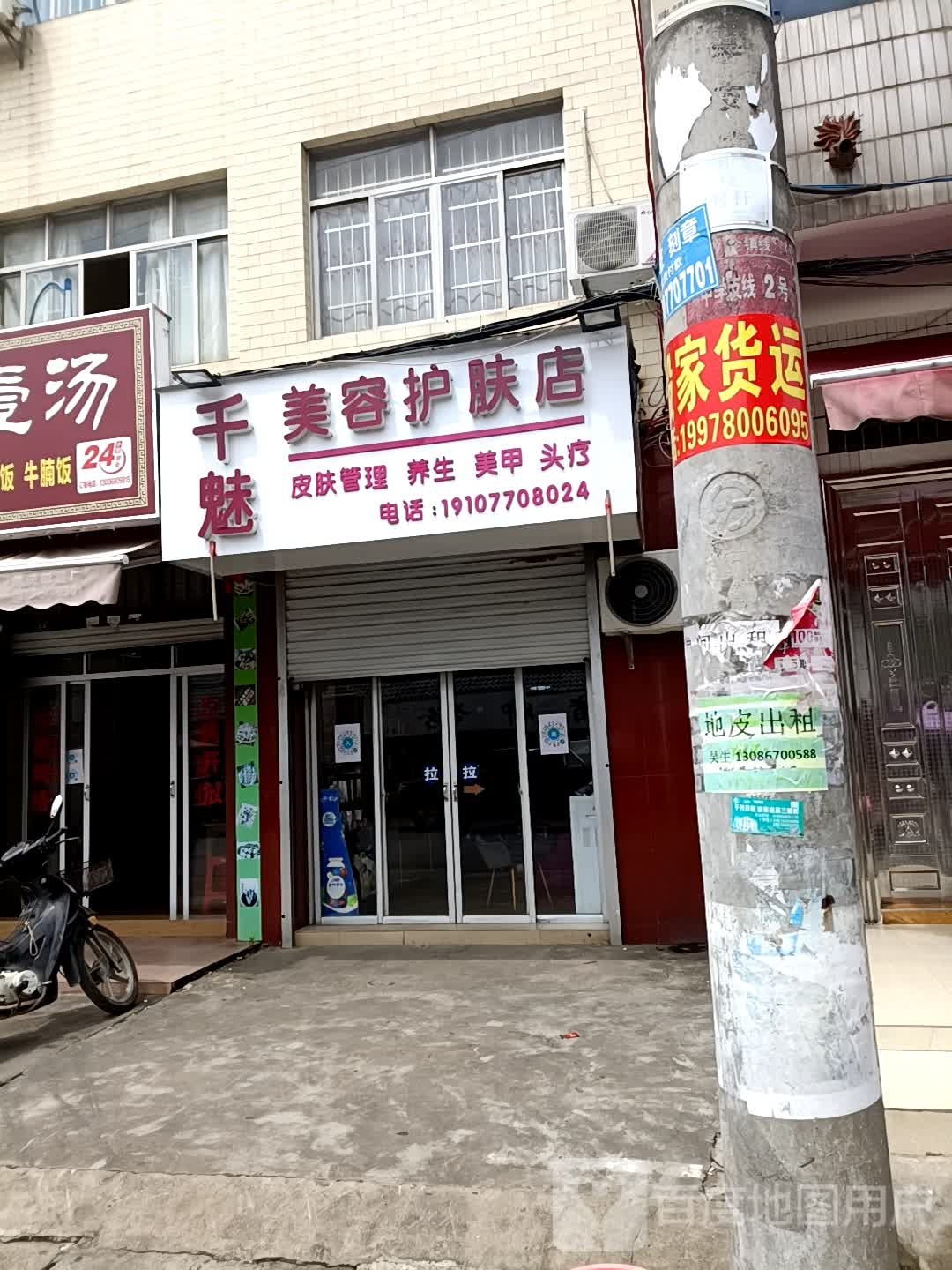千魅美容护肤店