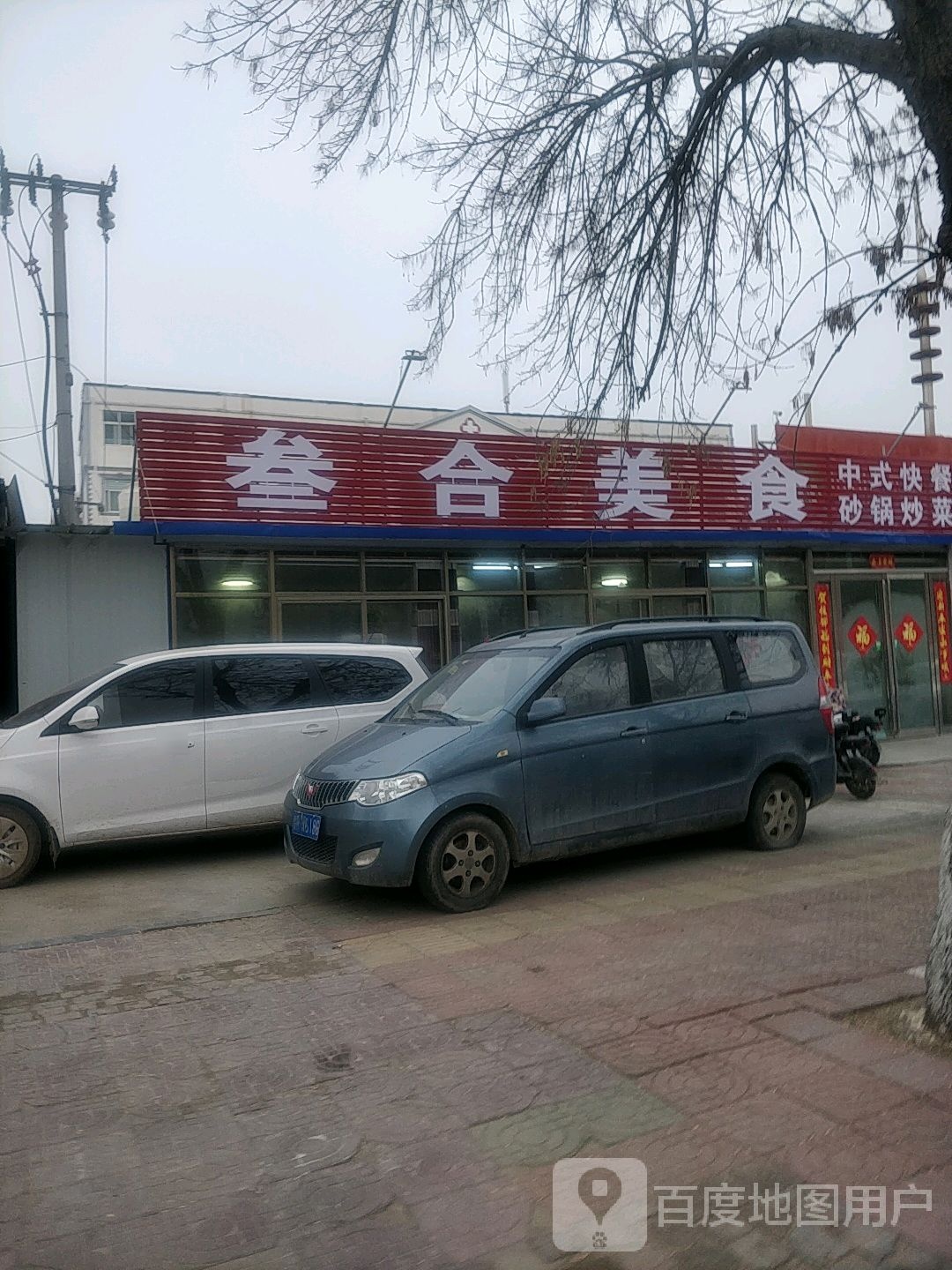 叁合美食