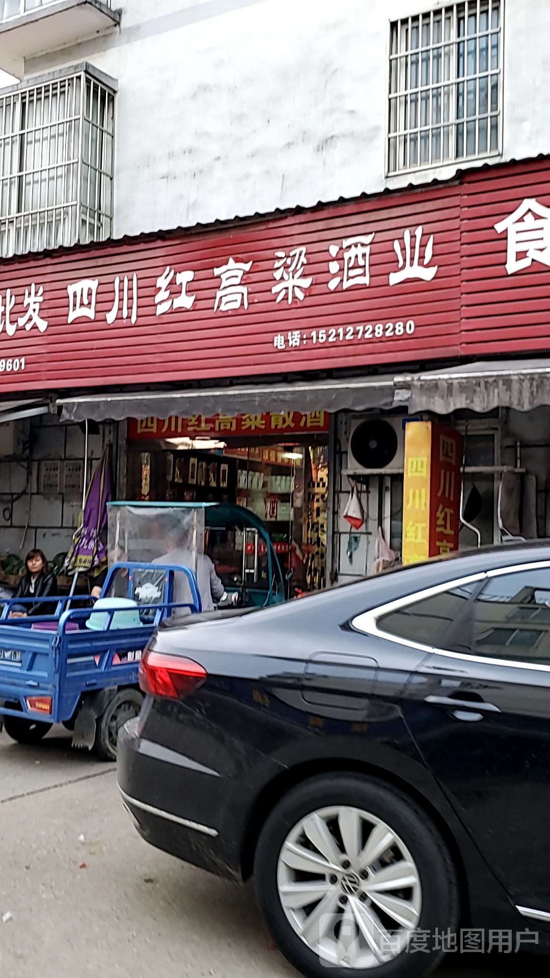 四川红高粱酒业(郎溧路店)