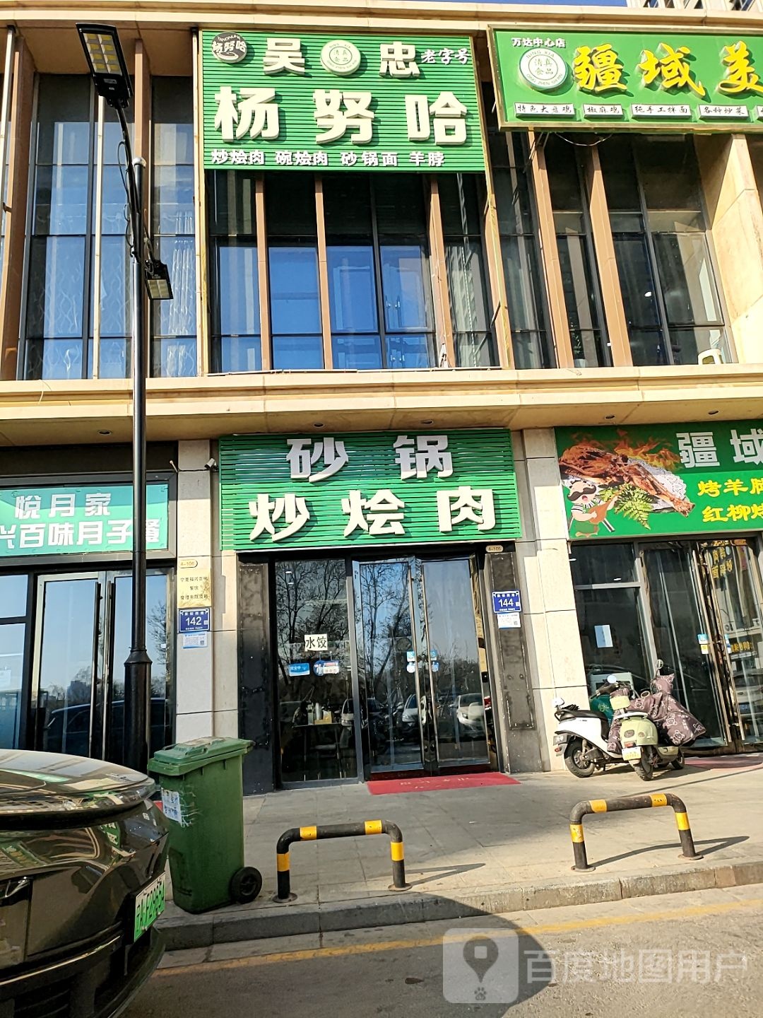 杨努哈砂锅(万达中心店)