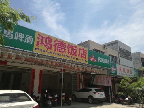 鸿德饭店