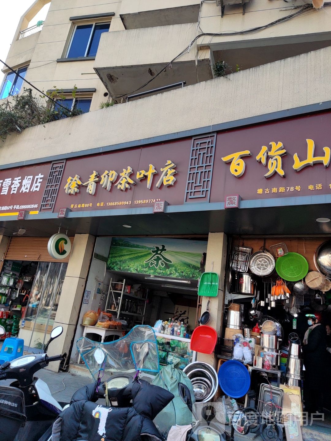 徐青卯茶叶店