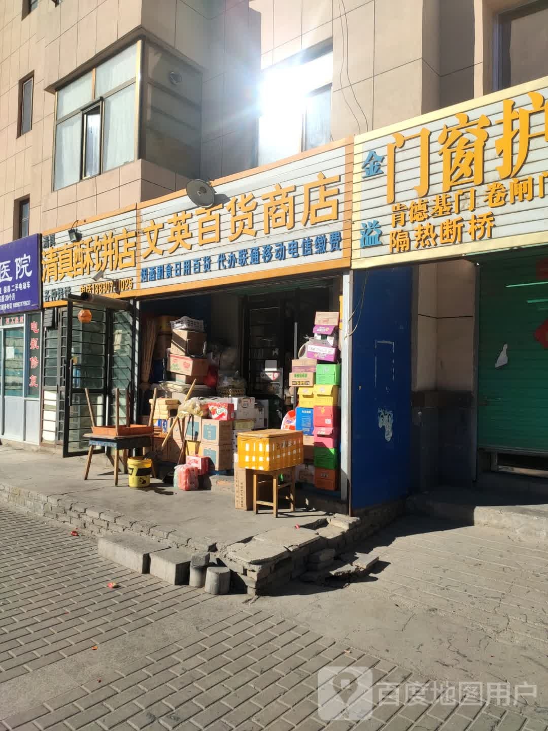 文英百货商店